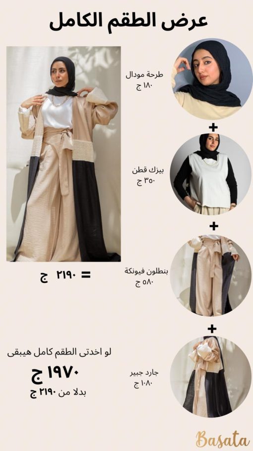 عرض الطقم الكامل اسود فى بيج
