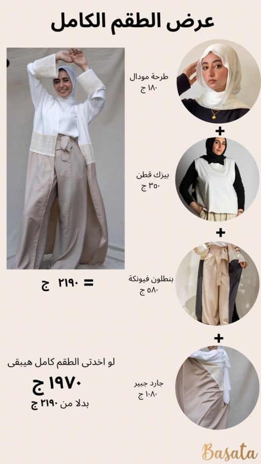 عرض الطقم الكامل اوف وايت فى بيج